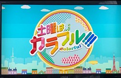 土曜はカラフル出演　2022年9月3日