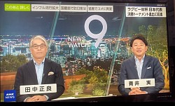 2023年　9月27日　NHK ニュースウォッチ9 出演
